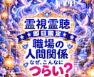 職場の人間関係や周囲との心の距離を霊視霊聴します 即日鑑定｜霊視霊聴　職場の人間関係がつらい理由や今の状態を イメージ1