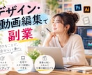 デザイン・動画編集を学んで好きなことで副収入します デザイン・動画編集で転職・副業・キャリアアップ相談 イメージ1