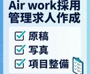 Indeed・Airワークを活用した求人運用します Airworkで多くの中小企業の採用を成功させた実績 イメージ1