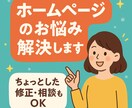 ホームページ運用の「ちょっと困った」にお応えします WordPress・HTMLの困りごと即サポート イメージ1