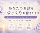 あなたのお話をゆっくりお聴きします 話すことで、少し心が軽くなる時間を イメージ1