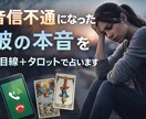 音信不通の理由を男性心理＋タロットで読み解きます 音信不通の理由を男性心理＋タロットで読み解きます イメージ1
