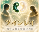 ツインレイの魂の停滞とご縁を視ます 離れられない理由と統合への流れを丁寧に視ます イメージ1