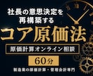 製造業の原価計算相談します 社長の意思決定を再構築する60分 イメージ1