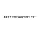 就職試験、ノウハウや面接の練習をします 土日祝日限定!！キャリアコンサルタントで現役面接官です。 イメージ4