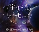 貴方様だけの宇宙からのメッセージを受信します 自身に待ち受ける真の運命を知りたい方向けです イメージ1