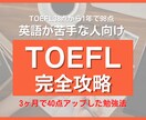 3ヶ月で40点以上UPしたTOEFL攻略を教えます 英語が苦手でも大丈夫。合格ラインの点数獲得は可能です イメージ1