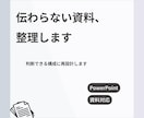営業・提案資料を整理し、伝わる構成に再設計します 伝わらない資料を、伝わる構造に変えます イメージ1