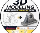 正確な3Dモデリングします 図面はもちろんスケッチからでも３Dデータを作成します イメージ1
