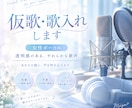 仮歌うたいます 〇セリフ有りも可！！〇中音~高音までの幅広い音域 イメージ1