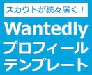 Wantedlyプロフィールの書き方教えます テンプレ通りに書くだけで未経験でも続々とスカウトが届く！ イメージ1