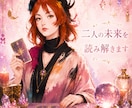 幸せになりたい二人のための未来を読み解きます 【顔出し・声出し不要】これからの関係と恋の流れを文章で鑑定 イメージ1