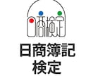 簿記についての質問にお答えします 何問でもOK！　合格への近道をサポートいたします！ イメージ1