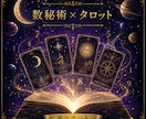 数秘術×タロットで悩みの答えを導きます 【先着10名様限定☆】何度でも見返せる詳細鑑定書付き イメージ1