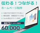 伝わる！つながる！ホームページ制作します 特別価格【先着５名】丸投げOK！ 構成提案・導線設計から対応 イメージ1