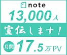 17.5万PV約１.3万人noteで宣伝します note/ココナラ/ブログ/SNSなどのPRにどうぞ イメージ1