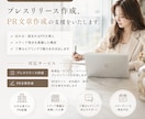 プレスリリースなど、PR領域の文書を作成します 大手PR経験者が、顧客視点を取り入れた文章を作成提案 イメージ1
