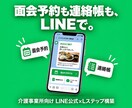 介護事業所向けLINE公式×Lステップ構築します 求人応募・見学予約・家族の問い合わせを公式LINEで自動受付 イメージ1