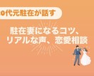 20代元駐在が“駐妻になる現実とコツ”相談のります 駐在員の本音・考え方を知りたい方に。リアルをお伝えします。 イメージ1