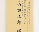 封筒の宛名書き｜筆耕士が毛筆の美文字で代筆します ビジネス封筒・案内状・挨拶状の宛名を1枚¥1,500〜手書き イメージ3
