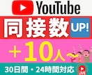 YouTube｜30日間毎日｜同接数UPします 【期間限定・値下げ中】推し活、ゲーム配信ライブ視聴者アップ↑ イメージ1