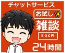 初回限定！チャットサービスのやり取りを学べます 初心者/話し相手/雑談/お試し/質疑応答形式で回答します イメージ1