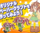 動かせる！オリジナル可動ペーパークラフトを作ります 自由に遊べるオリジナルペーパークラフトを作ってみませんか？ イメージ1