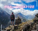人生でやりたいことリスト100を一緒につくります 〜人生を豊かに生きるための最強のツール、その理解と実践〜 イメージ1