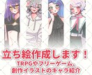 TRPG・ゲームの立ち絵、制作致します イリアムやTRPG,創作活動などに イメージ1