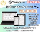 格安2.9万円～本格HPをワードプレスで制作します 「初心者でも安心」SEO対策・コンサル  SNS連携 イメージ1