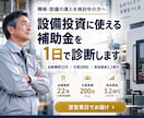 設備投資に使える補助金を1日で診断します 補助金のプロが最適な制度と勝ち筋をご提示！ イメージ1