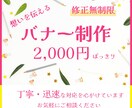 修正無制限！バナー制作いたします “想いが伝わるデザイン”をご提案 イメージ1