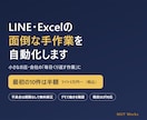 LINE・Excelの面倒な手作業を自動化します 最初の10件は半額。不具合は期限なしで無料修正 イメージ1