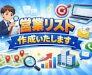 営業リスト作成いたします ご希望の条件等に沿って営業リストを作成いたします！ イメージ1