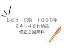 商品レビュー・紹介文を作成します 1,000字対応。丁寧で読みやすく作成 イメージ1
