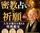 本格祈願付き｜人生を変える密教鑑定します その悩みは偶然ではありません 祈願で流れを変えます イメージ1