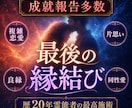 恋愛・片思い・音信不通どんな状況もご縁を結びます 実績数1位！片思い、復縁、同性、良縁、夫婦、全て結びます イメージ3