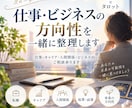 仕事・ビジネスの方向性を一緒に整理します 仕事・キャリア・人間関係・ビジネスのご相談承ります イメージ6