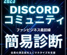 Discordサーバー簡易診断|プロが解決します 配信者さんのファンサーバー運営、プロがお試し診断！ イメージ1