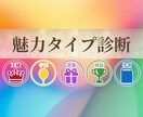 小田桐あさぎ考案の【魅力タイプ診断】をします あなたの【魅力タイプ】が分かるよ♡ イメージ1