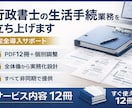 行政書士の生活手続業務を立ち上げます 実務導入まで非同期で個別対応させていただきます イメージ1