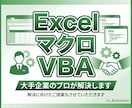 大手10年プロがExcelマクロ・VBA解決します 大規模の自動化実績。現役IT担当が現場目線で【提案&解決】 イメージ1