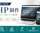 集客につながるHPを制作します 問い合わせ導線まで考えた本格HP制作 イメージ2