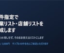 条件指定で営業リスト・店舗リストを作成します 件数を水増しせず、そのまま使えるリストにします イメージ2