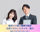 職場の人間関係に悩むあなたのお話聞きます 職場の対人関係に、もう悩まない！！ イメージ1