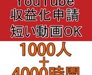 登録者1000人＆4000再生時間拡散します 最短20日でYouTube収益化可能にする イメージ1