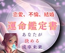 恋愛 結婚 不倫 あなた専用の運命の鑑定書きます 誰にも言えない悩み、ひとりで抱えていませんか？ イメージ1