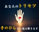 あなたのトリセツを手のひらから言葉にします ｜恋の本音と心の癖をそっと紐解きます イメージ1