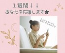 目標達成★ずーっと応援します １週間がんばる貴方の専属応援団♡ イメージ2