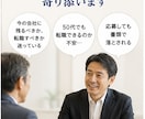 管理職経験者が50代転職をサポートします 「50代の転職不安に寄り添います」 イメージ4